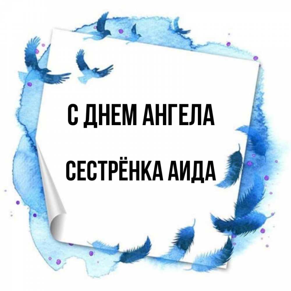Открытка на каждый день с именем, Сестрёнка-Аида С днем ангела красивые птицы летят Прикольная открытка с пожеланием онлайн скачать бесплатно 