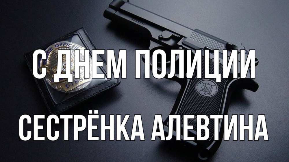 Открытка на каждый день с именем, Сестрёнка-Алевтина С днем полиции полиция Прикольная открытка с пожеланием онлайн скачать бесплатно 
