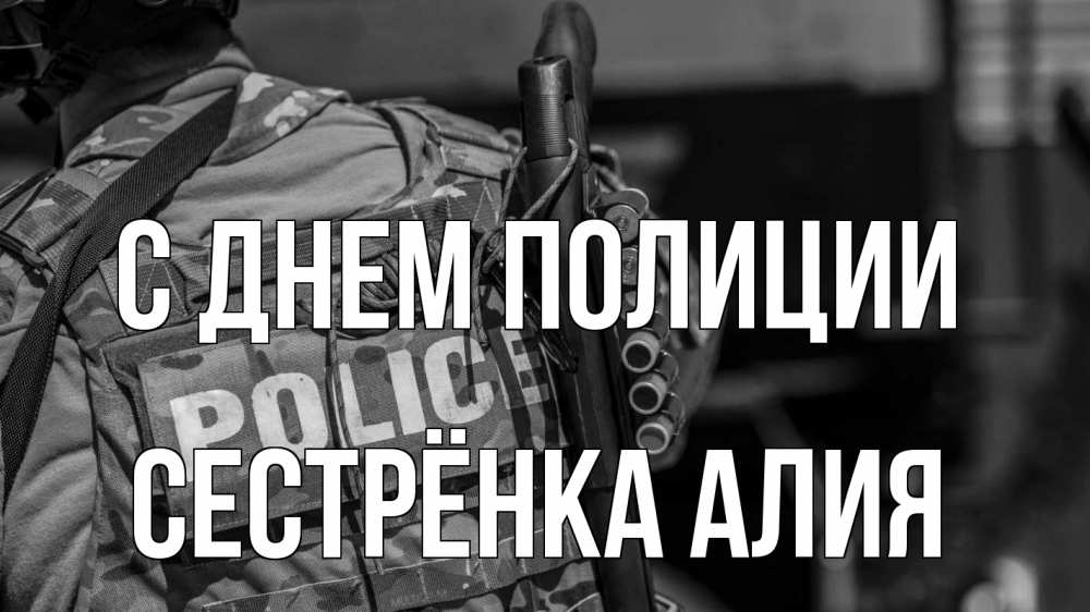 Открытка на каждый день с именем, Сестрёнка-Алия С днем полиции полиция Прикольная открытка с пожеланием онлайн скачать бесплатно 