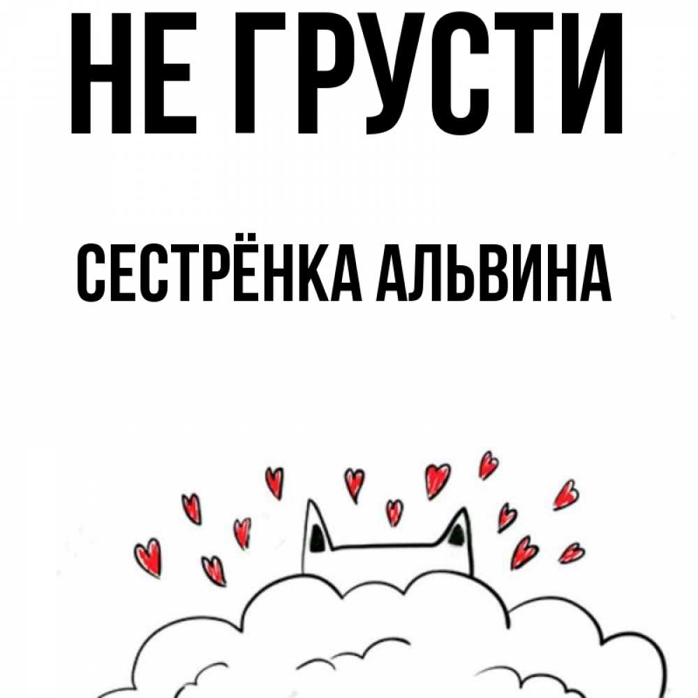 Открытка на каждый день с именем, Сестрёнка-Альвина Не грусти облако и ушки котика с сердечками Прикольная открытка с пожеланием онлайн скачать бесплатно 