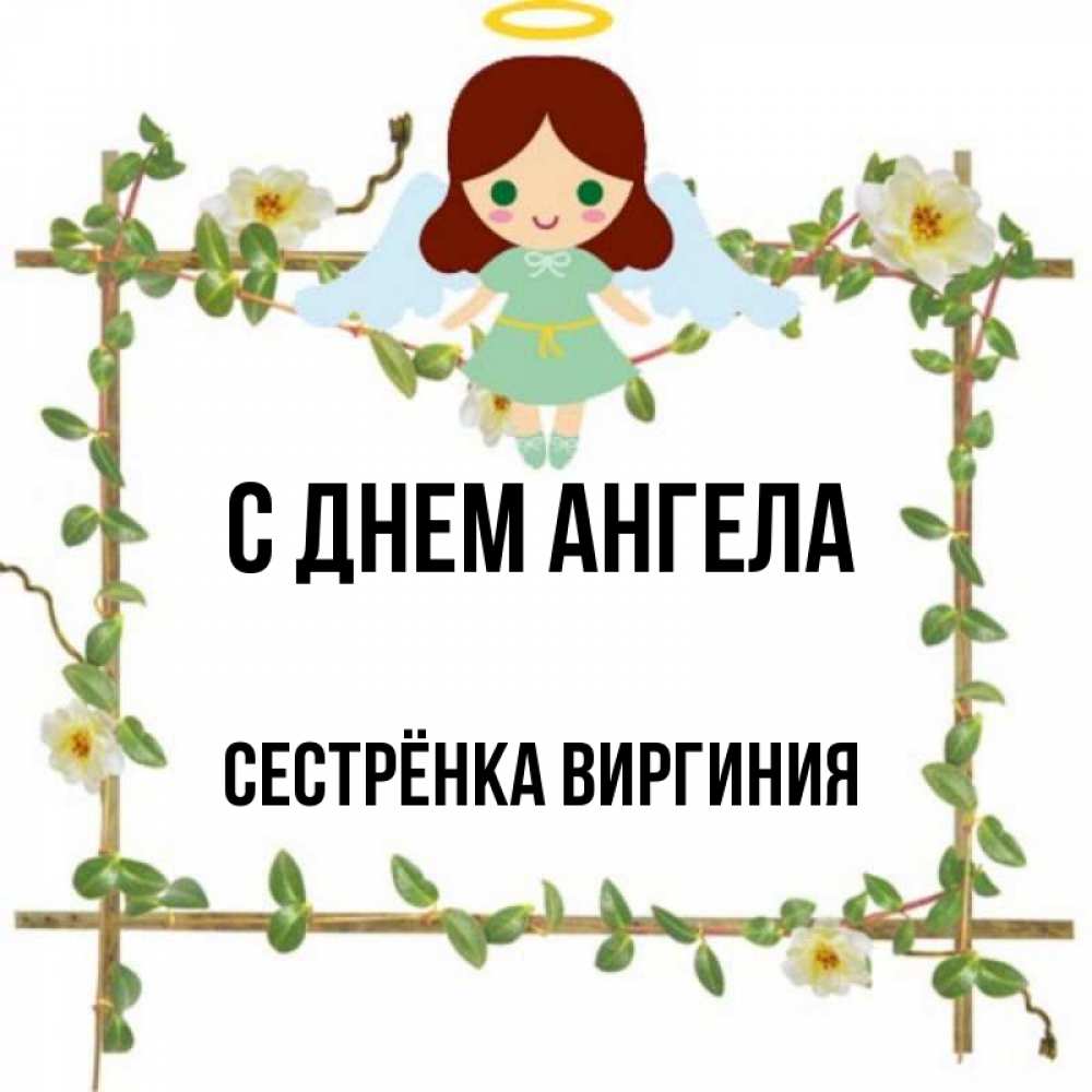 Открытка на каждый день с именем, Сестрёнка-Виргиния С днем ангела Ангел с нимбом Прикольная открытка с пожеланием онлайн скачать бесплатно 