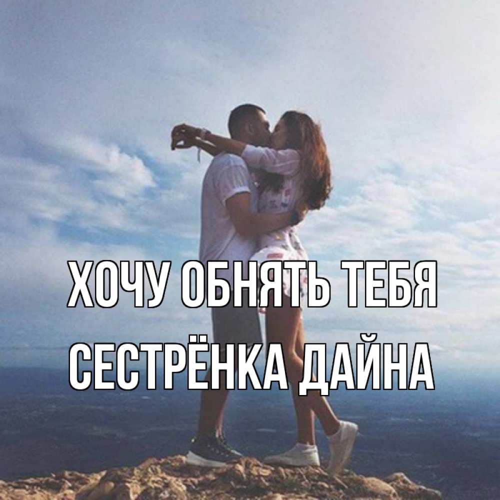 Открытка на каждый день с именем, Сестрёнка-Дайна Хочу обнять тебя Морской пейзаж Прикольная открытка с пожеланием онлайн скачать бесплатно 