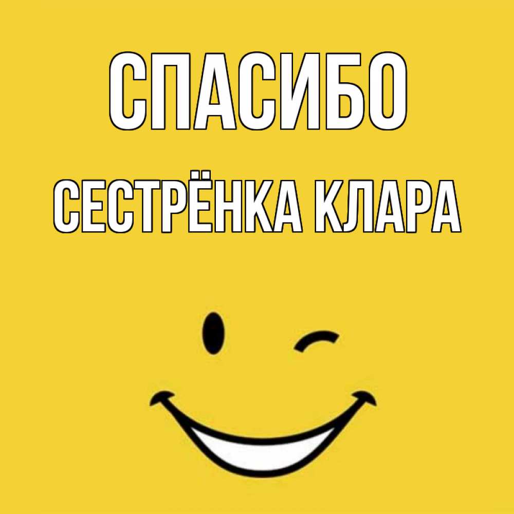 Открытка на каждый день с именем, Сестрёнка-Клара Спасибо благодарю и улыбаюсь Прикольная открытка с пожеланием онлайн скачать бесплатно 