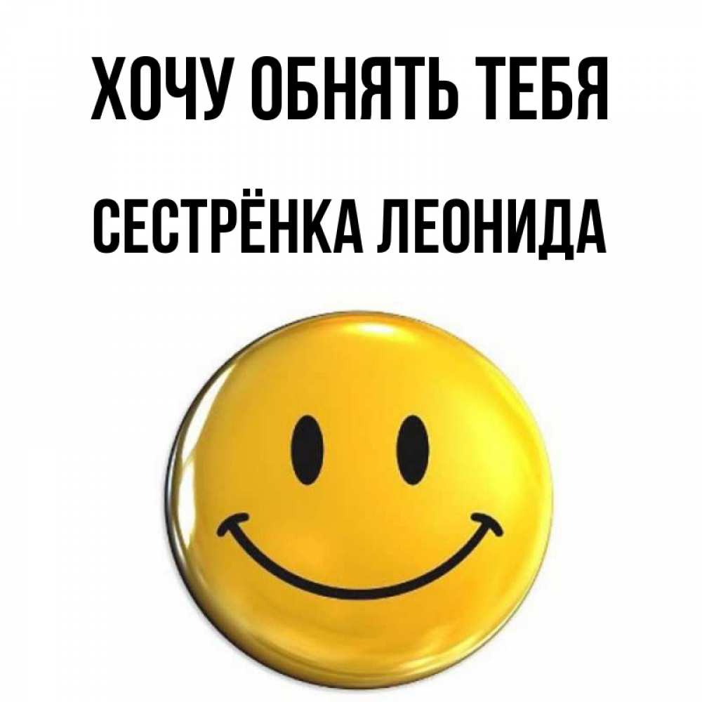 Открытка на каждый день с именем, Сестрёнка-Леонида Хочу обнять тебя открытки которые можно подписывать онлайн по своему усмотрению бесплатно Прикольная открытка с пожеланием онлайн скачать бесплатно 