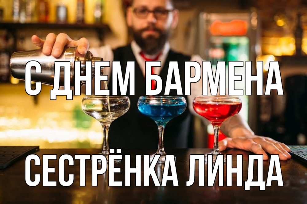 Открытка на каждый день с именем, Сестрёнка-Линда С днем бармена коктейли Прикольная открытка с пожеланием онлайн скачать бесплатно 