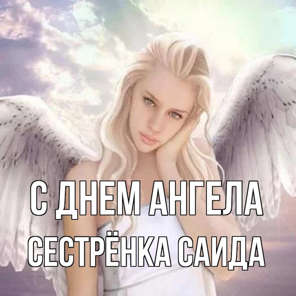 Открытка на каждый день с именем, Сестрёнка-Саида С днем ангела блондинка Прикольная открытка с пожеланием онлайн скачать бесплатно 