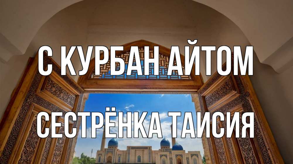 Открытка на каждый день с именем, Сестрёнка-Таисия С курбан айтом мечеть Прикольная открытка с пожеланием онлайн скачать бесплатно 