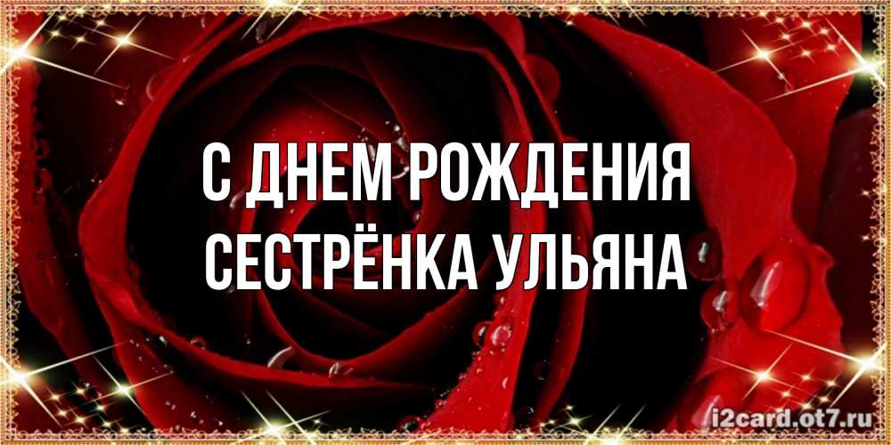 Открытка на каждый день с именем, Сестрёнка-Ульяна С днем рождения цветок в росе на день рождения Прикольная открытка с пожеланием онлайн скачать бесплатно 