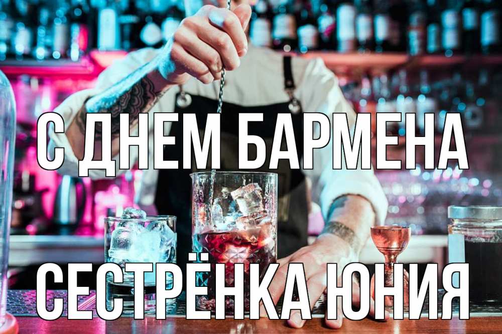 Открытка на каждый день с именем, Сестрёнка-Юния С днем бармена с днем бармена Прикольная открытка с пожеланием онлайн скачать бесплатно 