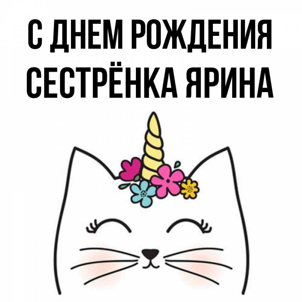 Открытка на каждый день с именем, Сестрёнка-Ярина С днем рождения милый кот с одним рожком Прикольная открытка с пожеланием онлайн скачать бесплатно 