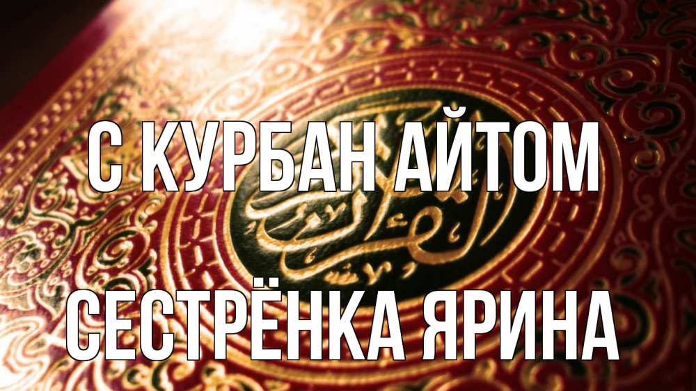 Открытка на каждый день с именем, Сестрёнка-Ярина С курбан айтом арабские символы Прикольная открытка с пожеланием онлайн скачать бесплатно 