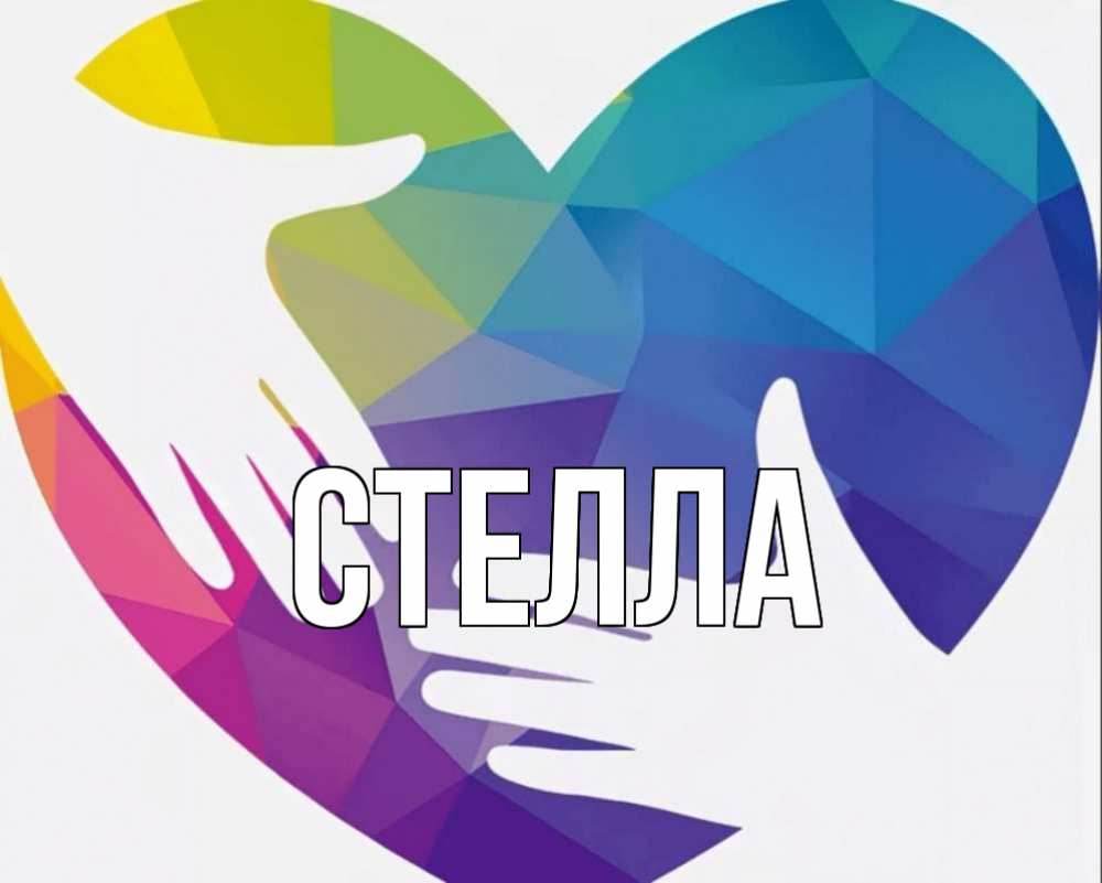 Открытка на каждый день с именем, Стелла Главная С днем волонтера Прикольная открытка с пожеланием онлайн скачать бесплатно 
