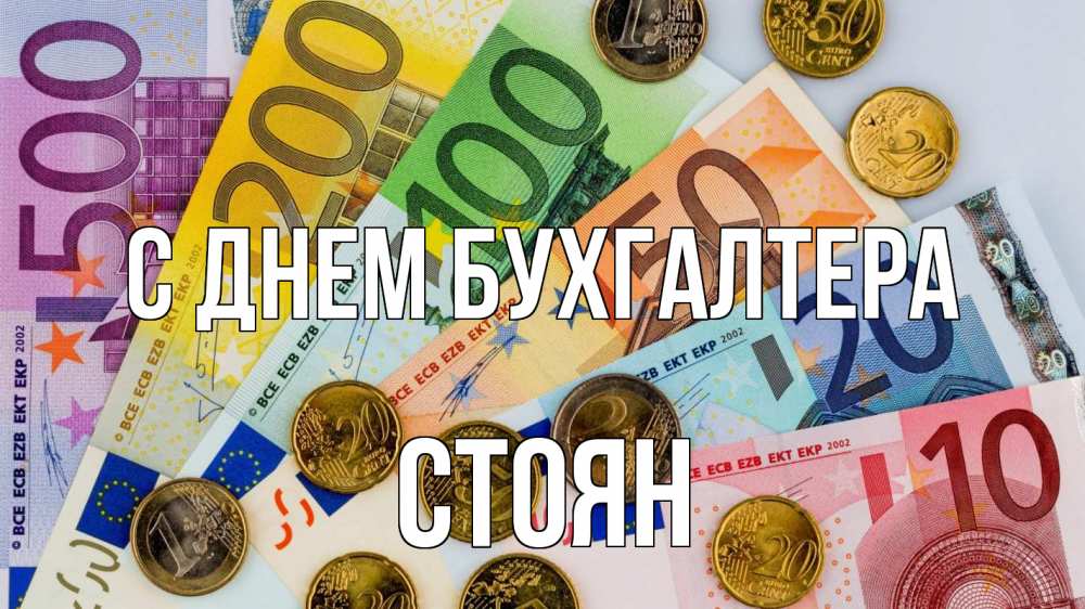 Открытка на каждый день с именем, Стоян С днем бухгалтера с днем бухгалтера Прикольная открытка с пожеланием онлайн скачать бесплатно 