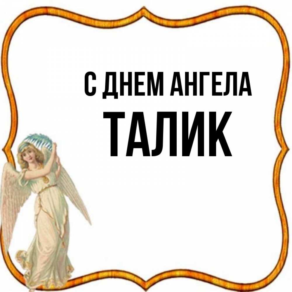 Открытка на каждый день с именем, Талик С днем ангела рамочка простая Прикольная открытка с пожеланием онлайн скачать бесплатно 