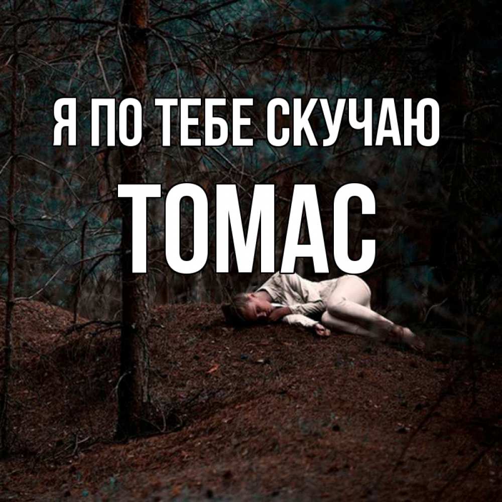 Открытка на каждый день с именем, Томас Я по тебе скучаю очень Прикольная открытка с пожеланием онлайн скачать бесплатно 
