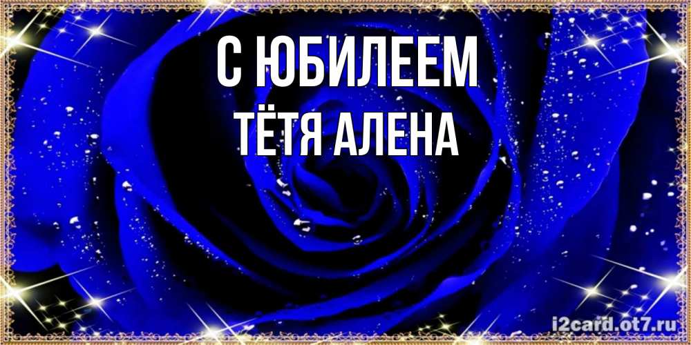 Открытка на каждый день с именем, Тётя-Алена С юбилеем голубые цветы в росе Прикольная открытка с пожеланием онлайн скачать бесплатно 