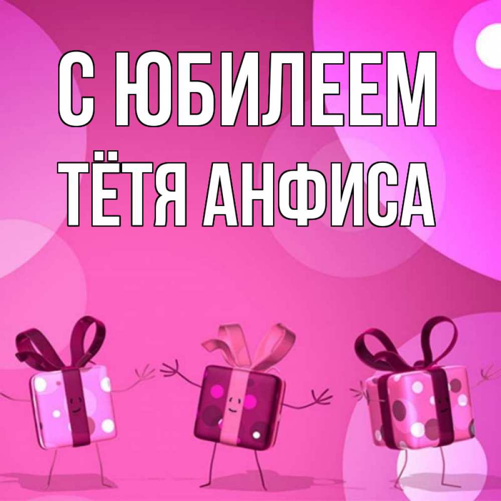 Открытка на каждый день с именем, Тётя-Анфиса С юбилеем подарки с ножкам Прикольная открытка с пожеланием онлайн скачать бесплатно 