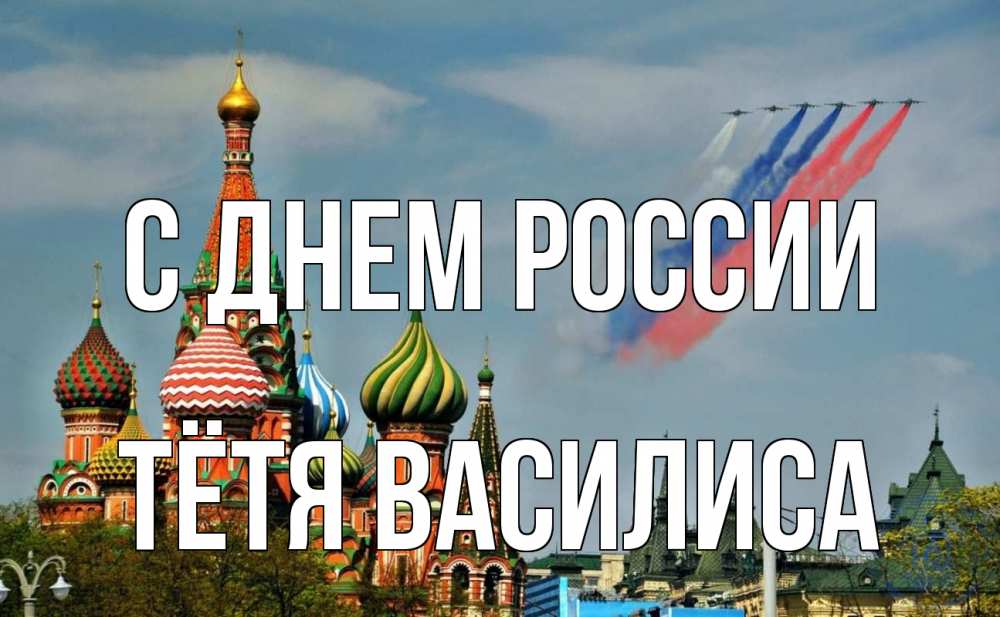 Открытка на каждый день с именем, Тётя-Василиса С днем россии С днем России Прикольная открытка с пожеланием онлайн скачать бесплатно 