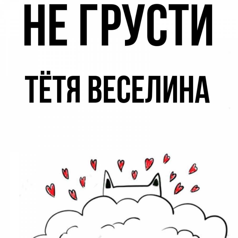 Открытка на каждый день с именем, Тётя-Веселина Не грусти облако и ушки котика с сердечками Прикольная открытка с пожеланием онлайн скачать бесплатно 