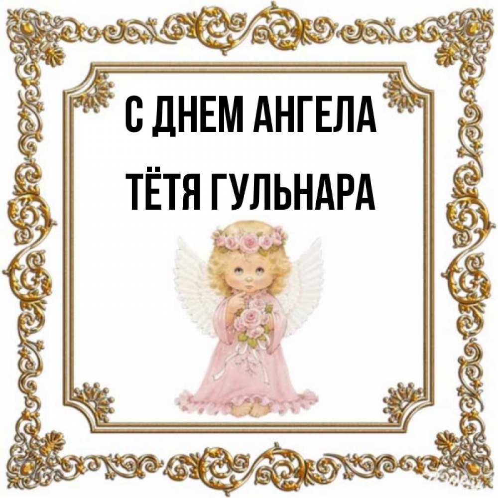 Открытка на каждый день с именем, Тётя-Гульнара С днем ангела девочка ангел с крыльями и цветами в розовом платье Прикольная открытка с пожеланием онлайн скачать бесплатно 