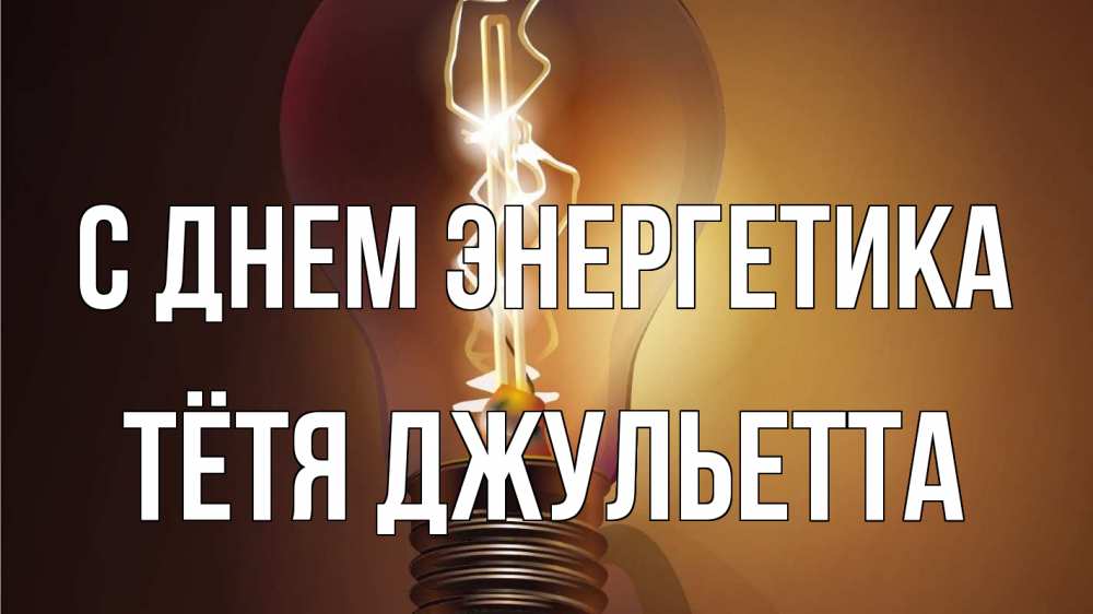 Открытка на каждый день с именем, Тётя-Джульетта С днем энергетика лампа Прикольная открытка с пожеланием онлайн скачать бесплатно 