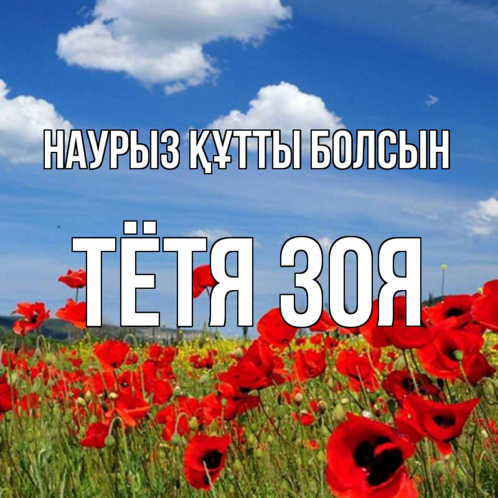 Открытка на каждый день с именем, Тётя-Зоя Наурыз құтты болсын наурыз  день 1 Прикольная открытка с пожеланием онлайн скачать бесплатно 