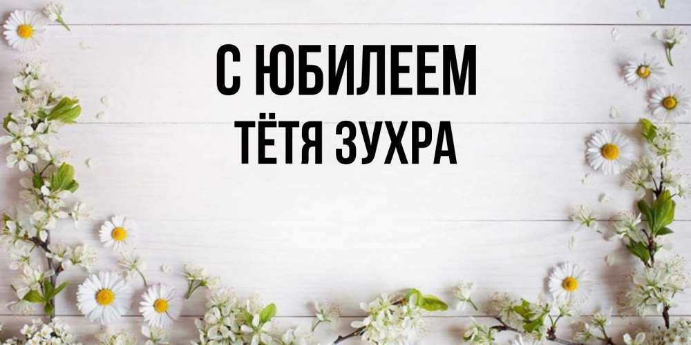 Открытка на каждый день с именем, Тётя-Зухра С юбилеем Воздушные шары Прикольная открытка с пожеланием онлайн скачать бесплатно 