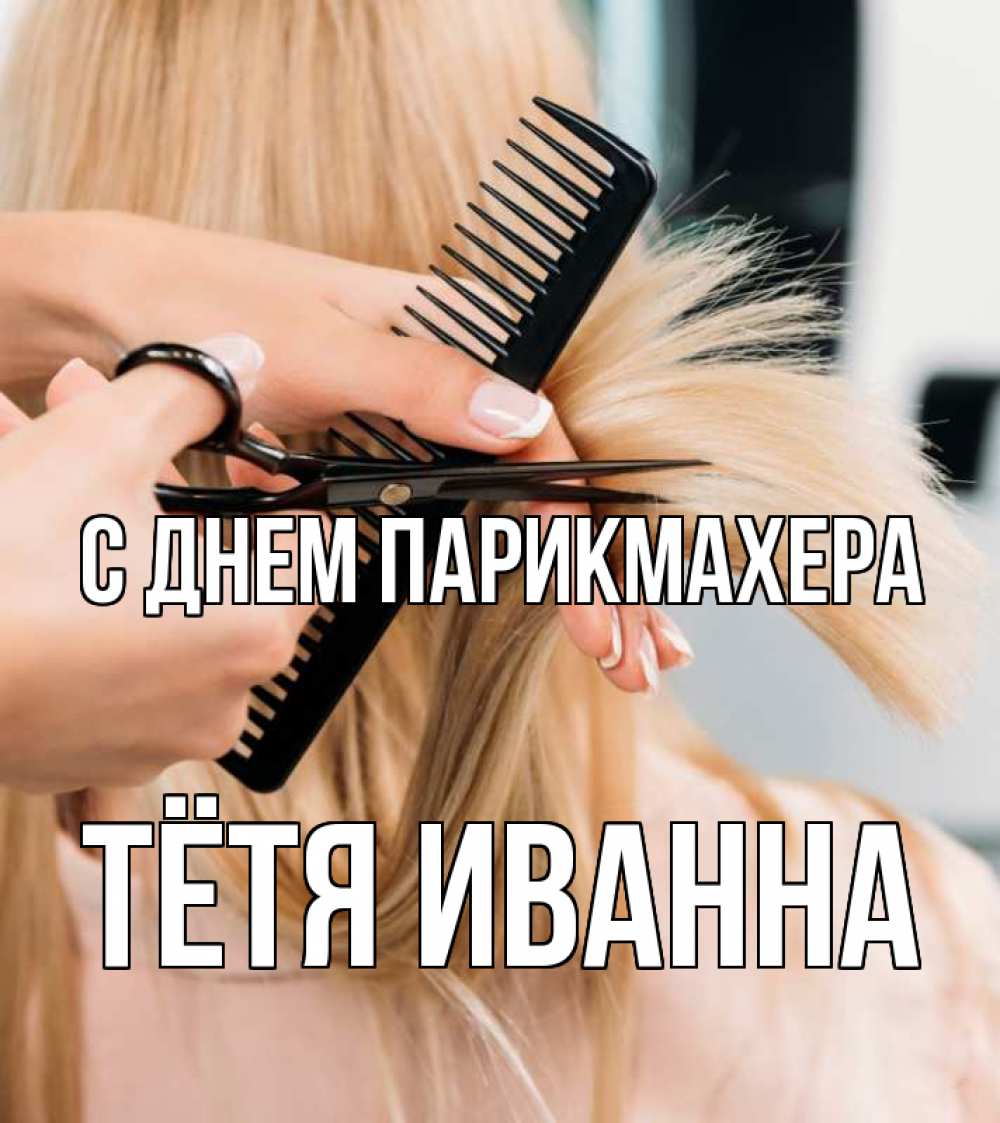 Открытка на каждый день с именем, Тётя-Иванна С днем парикмахера подстригают человека  1 Прикольная открытка с пожеланием онлайн скачать бесплатно 