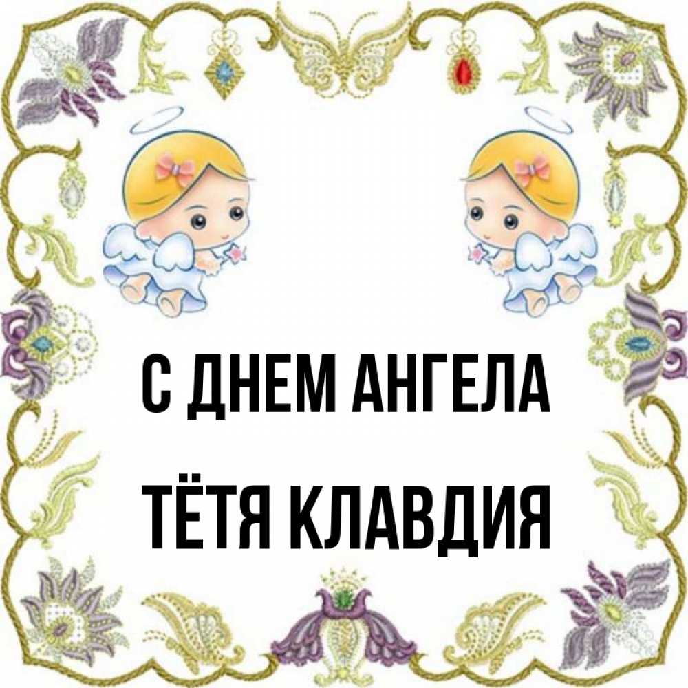 Открытка на каждый день с именем, Тётя-Клавдия С днем ангела маленькие ангелы с крылышками Прикольная открытка с пожеланием онлайн скачать бесплатно 