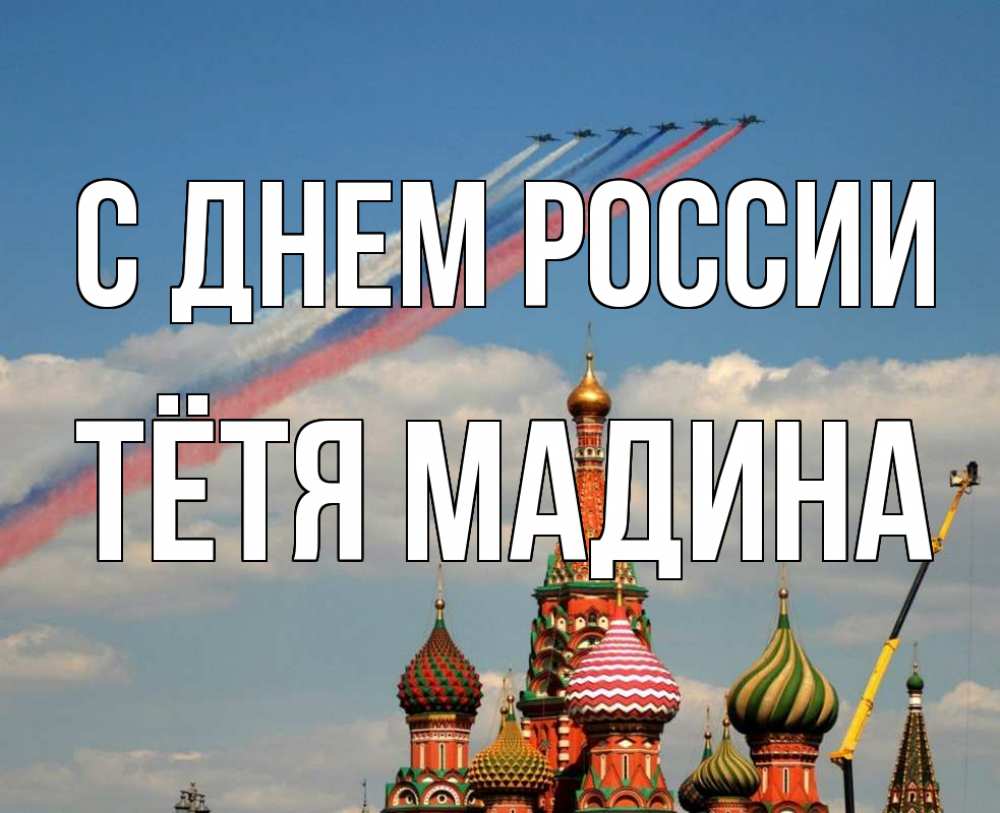 Открытка на каждый день с именем, Тётя-Мадина С днем россии С днем России Прикольная открытка с пожеланием онлайн скачать бесплатно 
