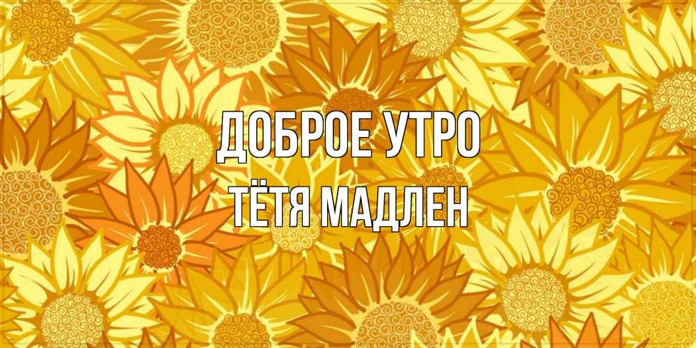 Открытка на каждый день с именем, Тётя-Мадлен Доброе утро осень пришла Прикольная открытка с пожеланием онлайн скачать бесплатно 