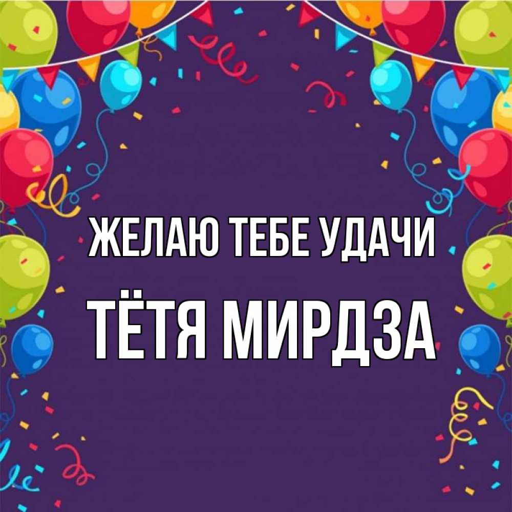 Открытка на каждый день с именем, Тётя-Мирдза Желаю тебе удачи шары Прикольная открытка с пожеланием онлайн скачать бесплатно 
