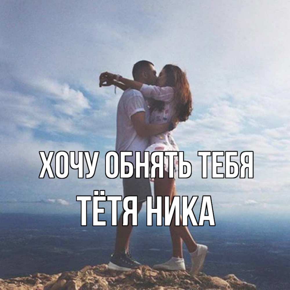 Открытка на каждый день с именем, Тётя-Ника Хочу обнять тебя Морской пейзаж Прикольная открытка с пожеланием онлайн скачать бесплатно 