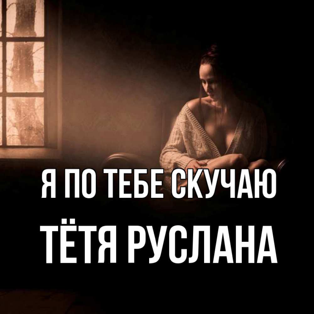 Открытка на каждый день с именем, Тётя-Руслана Я по тебе скучаю приходи в гости ко мне Прикольная открытка с пожеланием онлайн скачать бесплатно 