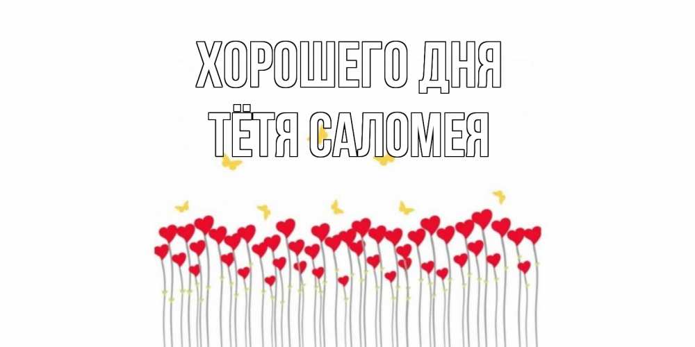 Открытка на каждый день с именем, Тётя-Саломея Хорошего дня открытка отличного дня с сердечками Прикольная открытка с пожеланием онлайн скачать бесплатно 