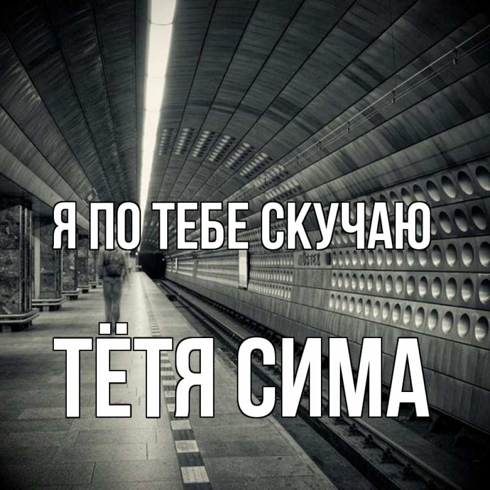 Открытка на каждый день с именем, Тётя-Сима Я по тебе скучаю приезжай 1 Прикольная открытка с пожеланием онлайн скачать бесплатно 