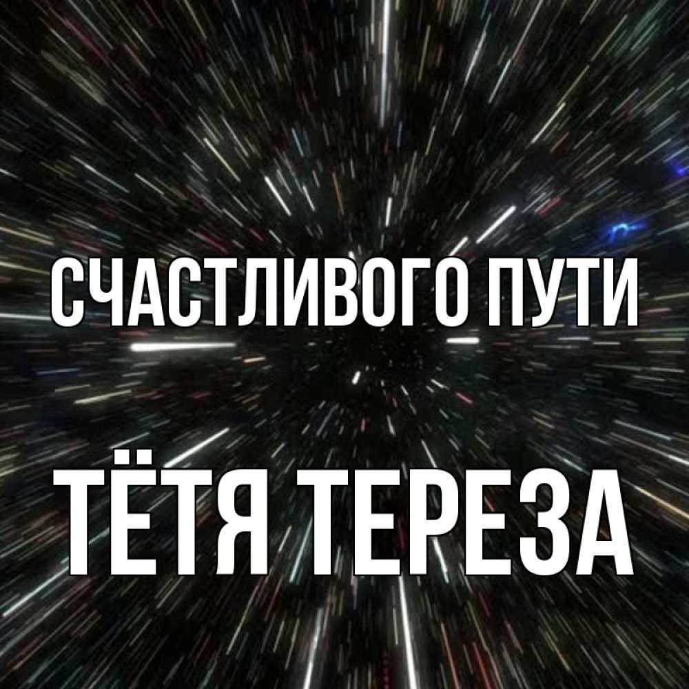 Открытка на каждый день с именем, Тётя-Тереза Счастливого пути туннель Прикольная открытка с пожеланием онлайн скачать бесплатно 