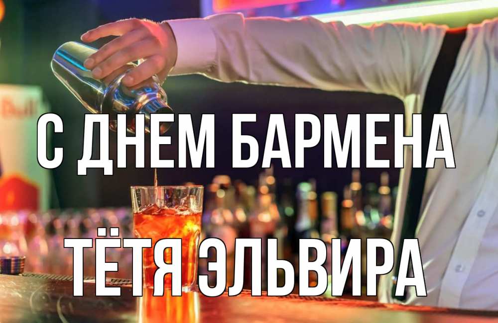 Открытка на каждый день с именем, Тётя-Эльвира С днем бармена с днем бармена Прикольная открытка с пожеланием онлайн скачать бесплатно 