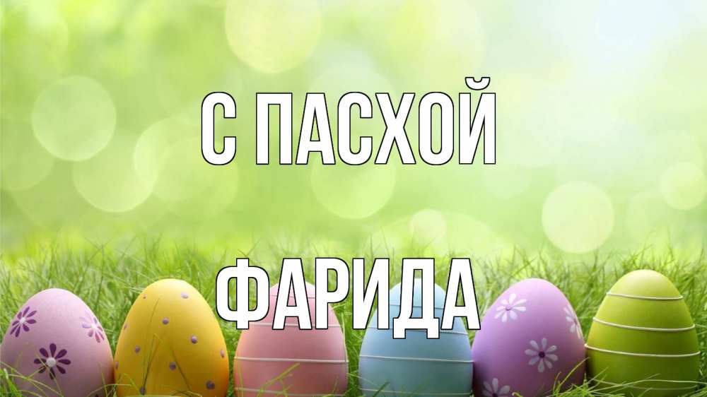 Открытка на каждый день с именем, Фарида С пасхой с пасхой Прикольная открытка с пожеланием онлайн скачать бесплатно 