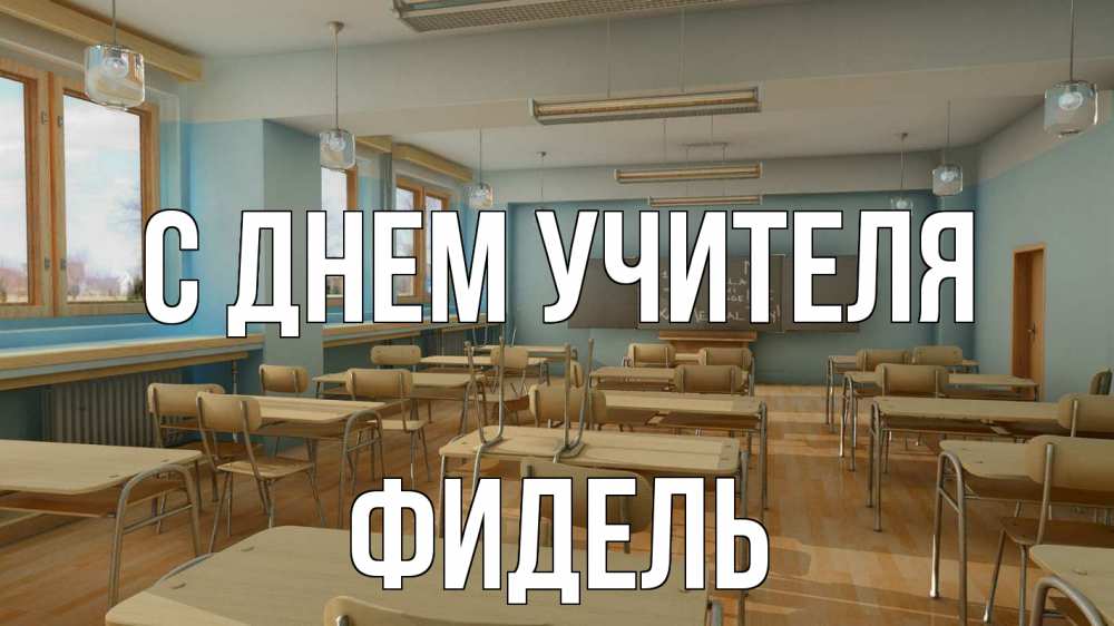 Открытка на каждый день с именем, Фидель С днем учителя с днем учителя Прикольная открытка с пожеланием онлайн скачать бесплатно 
