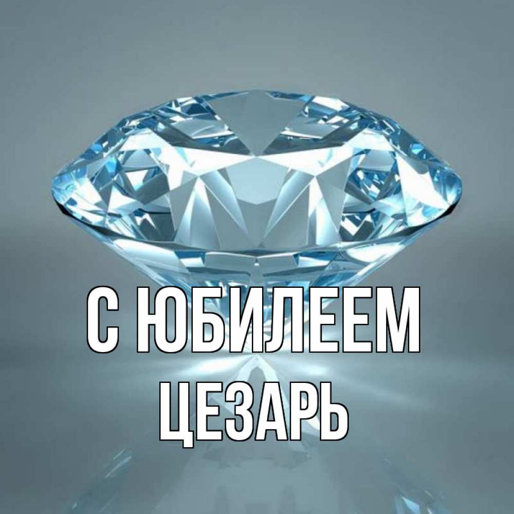 Открытка на каждый день с именем, Цезарь С юбилеем с бриллиантом голубого цвета Прикольная открытка с пожеланием онлайн скачать бесплатно 