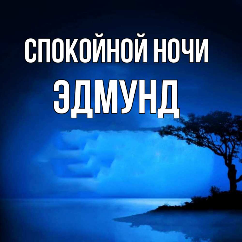 Открытка на каждый день с именем, Эдмунд Спокойной ночи ночное побережье Прикольная открытка с пожеланием онлайн скачать бесплатно 