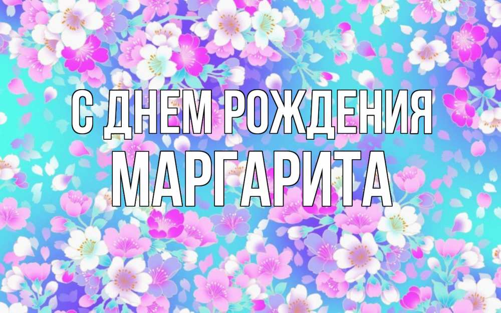Открытка на каждый день с именем, маргарита С днем рождения открытка с заливкой Прикольная открытка с пожеланием онлайн скачать бесплатно 