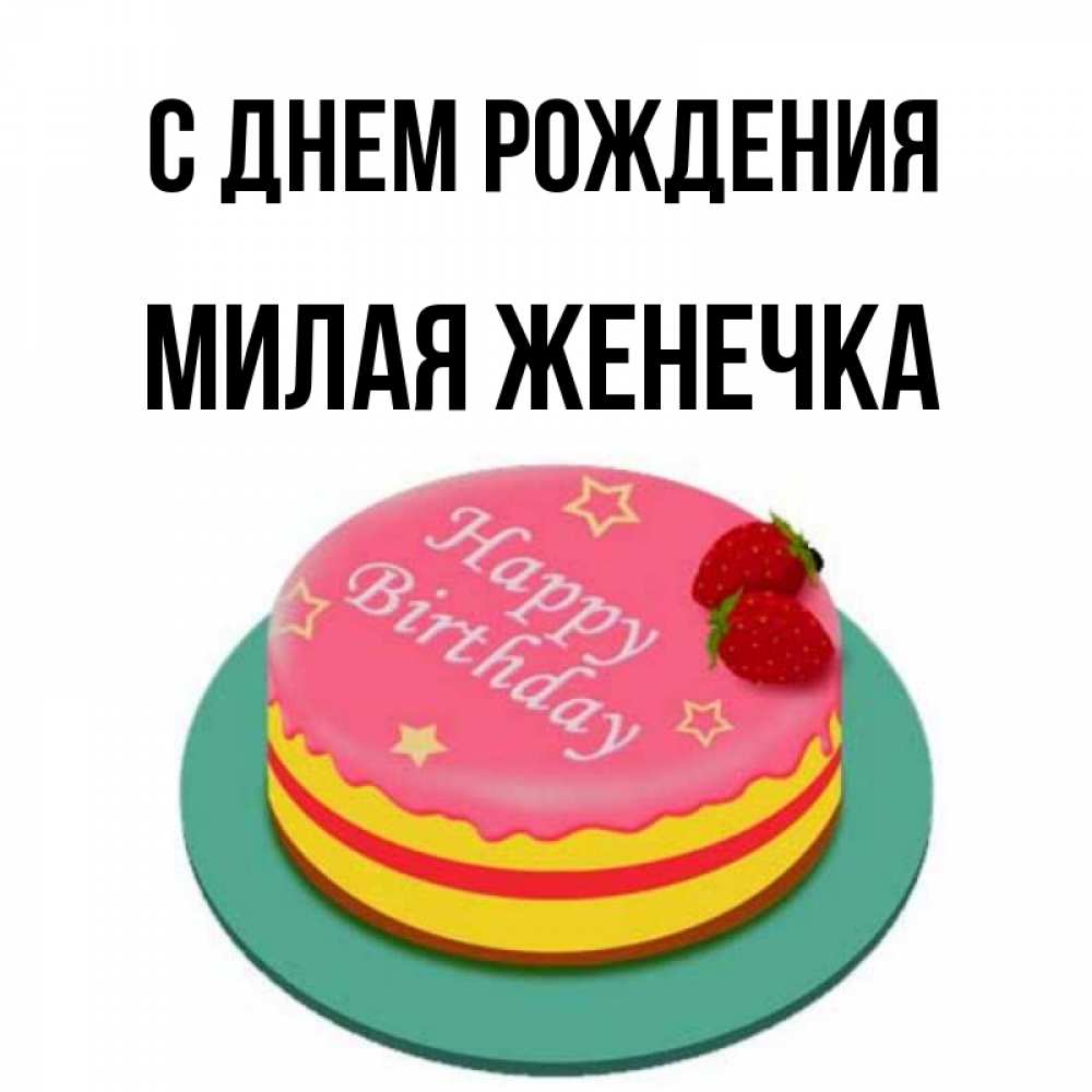 открытки милой женечке дмитрий продолжал