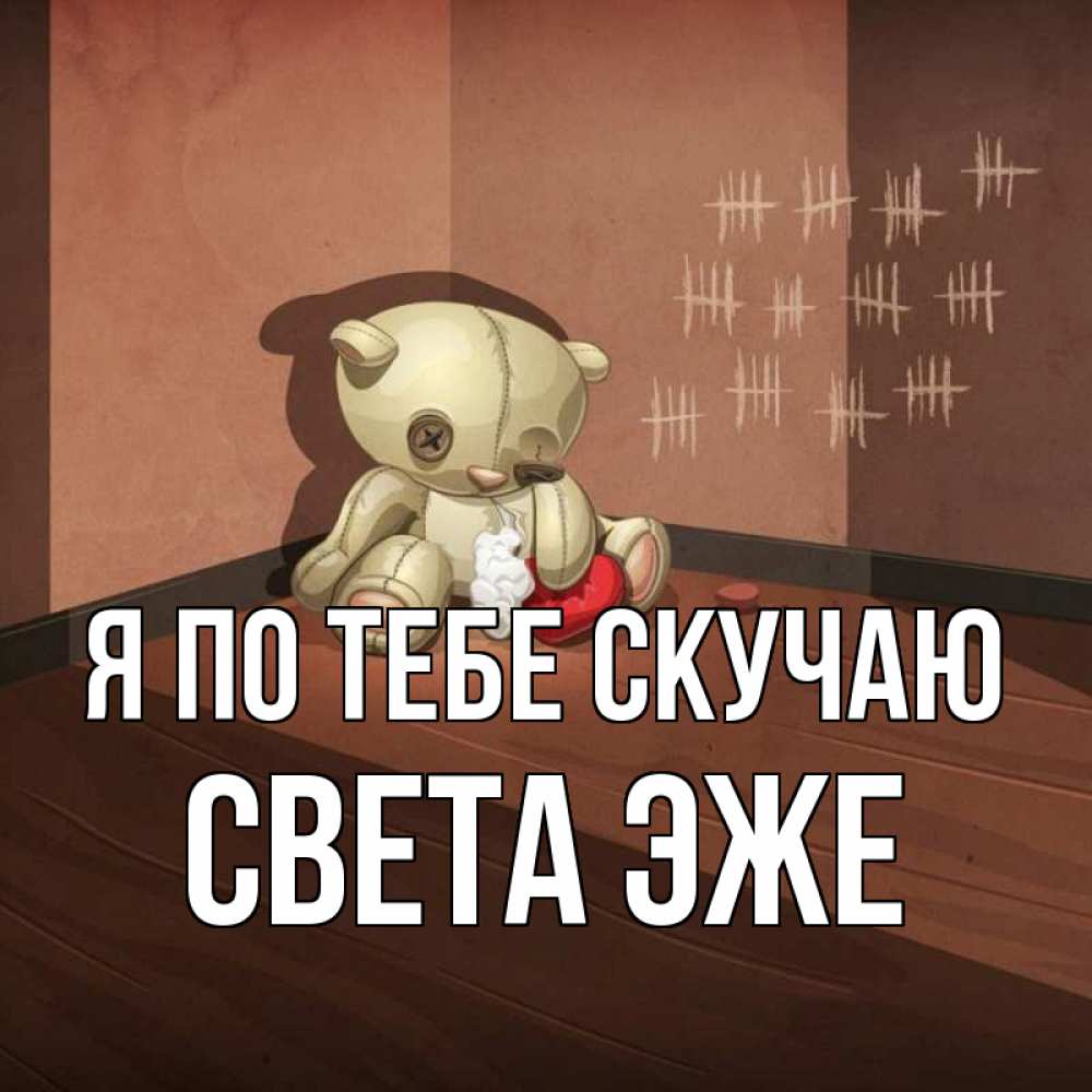 Скучаешь света