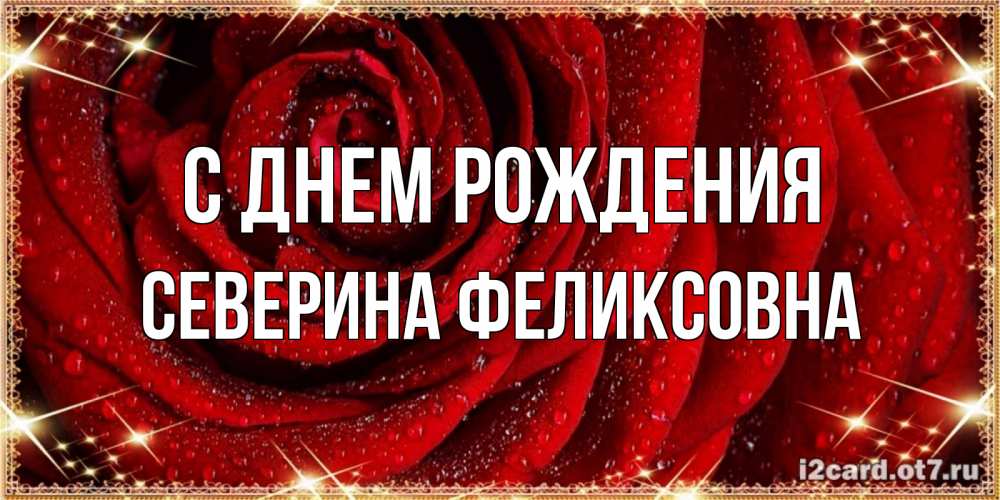 Картинка С днем рождения, Северина Феликсовна