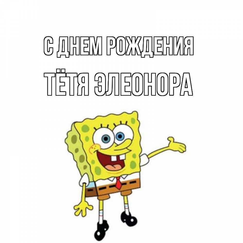 Открытка на каждый день с именем, Тётя-Элеонора С днем рождения веселые Прикольная открытка с пожеланием онлайн скачать бесплатно 