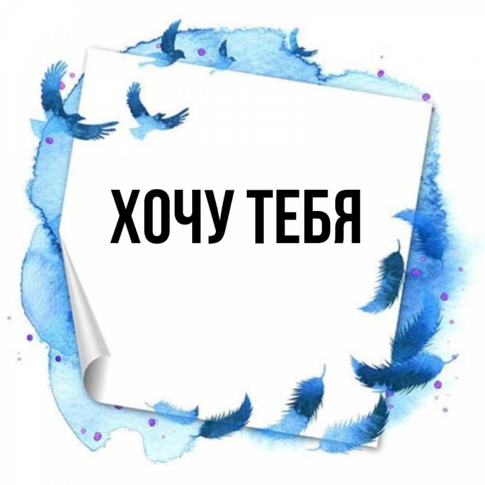 Открытка на каждый день с именем, Хочу-тебя Главная красивые птицы летят Прикольная открытка с пожеланием онлайн скачать бесплатно 