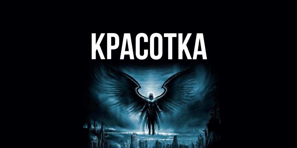 Картинка  с именем , красотка