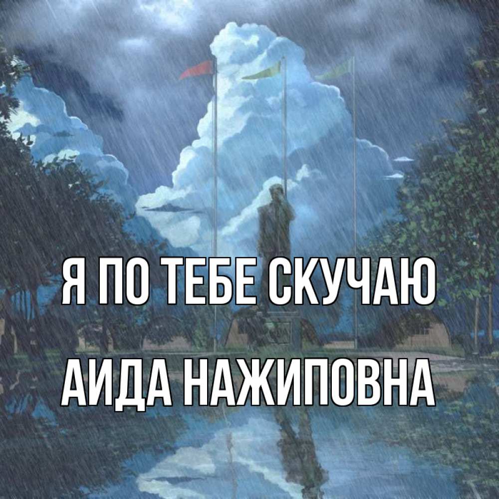 Ноч вали. Открытка скучаю доченька. Хайирли тун.